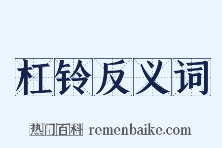 杠铃反义词是什么意思的图片